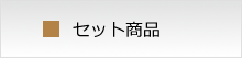 酒屋ずーめき 焼酎一覧　セット商品