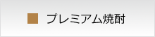 酒屋ずーめき 焼酎一覧　プレミアム商品