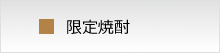酒屋ずーめき 焼酎一覧　限定商品