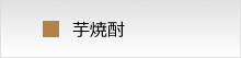 酒屋ずーめき 焼酎一覧　芋焼酎
