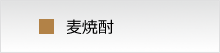 酒屋ずーめき 焼酎一覧　麦焼酎