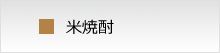酒屋ずーめき 焼酎一覧　米焼酎