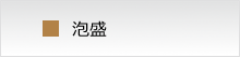 酒屋ずーめき 焼酎一覧　泡盛