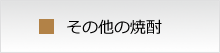 酒屋ずーめき 焼酎一覧　その他の焼酎